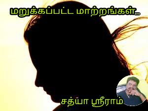 மறுக்கப்பட்ட மாற்றங்கள் பகுதி_1