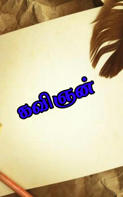 கவிஞன்