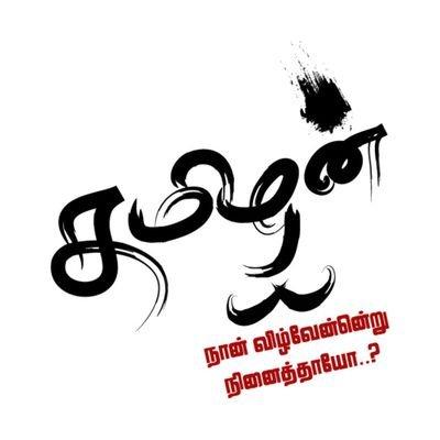 தமிழன் நாடாளும் நாள்