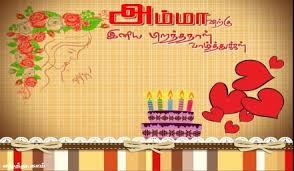 ஈன்றவளுக்கு இனிய பிறந்தநாள் வாழ்த்துகள்