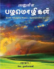 பழமொழிக் கதைகள் - தொகுப்பு 10 வகுப்பு மாணவர்களுக்காக