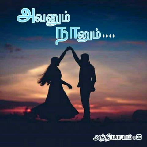அவனும் நானும்-அத்தியாயம்-08