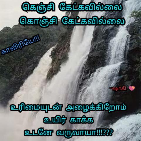 எங்கள் காவிரியே