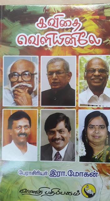 கவிதை வெளியினிலே     நூல் ஆசிரியர்  முனைவர் பேராசிரியர்   தமிழ்த்தேனீ இரா மோகன்     நூல் விமர்சனம்  கவிஞர் இரா இரவி 