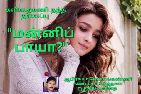 மன்னிப்பாயா