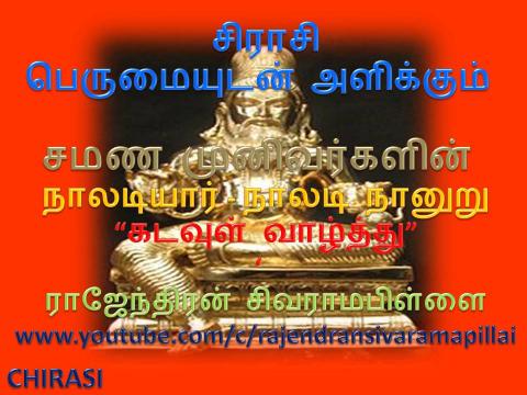 நாலடியார் - 1  கடவுள் வாழ்த்து