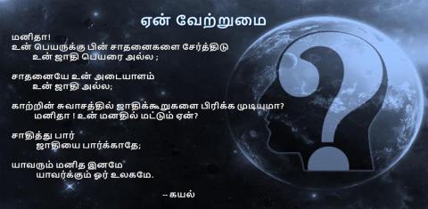 ஏன் வேற்றுமை