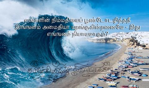 எங்ஙனம் நியாயமாகும்