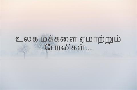 போலிகள்