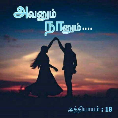 அவனும் நானும்-அத்தியாயம்-18