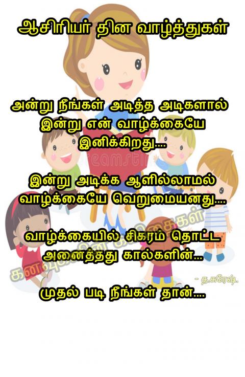 ஆசிரியர் தின வாழ்த்துகள்