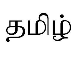 தாய்மொழி நம் தமிழ்மொழி