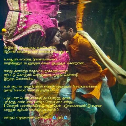 நீர்இன்று அமையாது உலகெனின் நீஇன்றி விடியாது என் காலைப்பொழுது