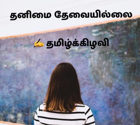 தனிமை தேவையில்லை