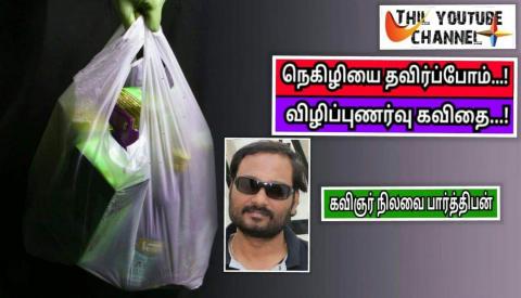 நெகிழி எனும் எதிரி