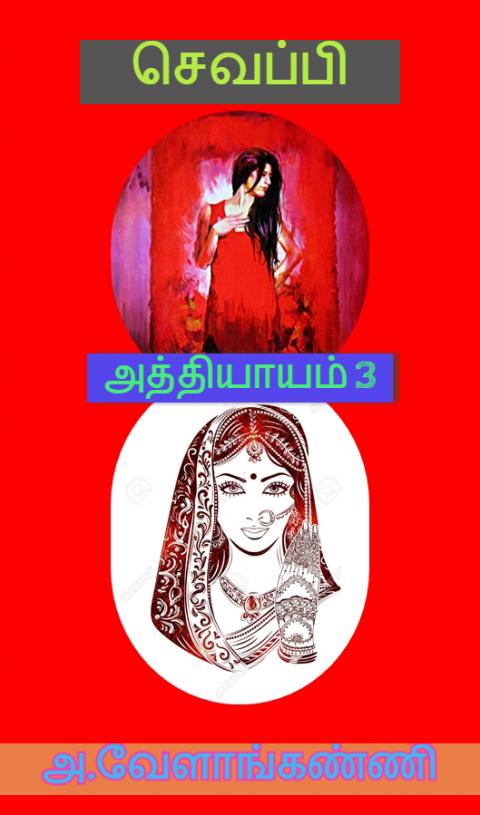 செவப்பி - அத்தியாயம் 3