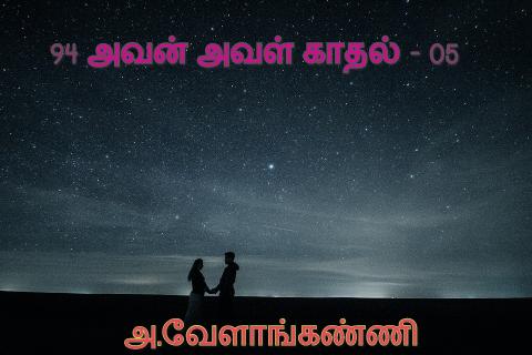 94 அவன் - 05