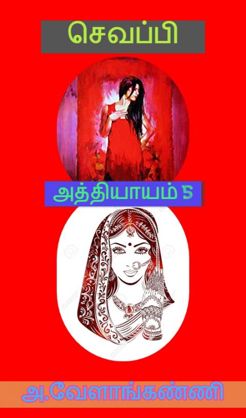 செவப்பி அத்தியாயம் 5