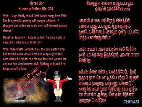 சிங்கத்தின் கால்கள் பழுதுபட்டாலும் -  ஓய்வின் நகைச்சுவை 224