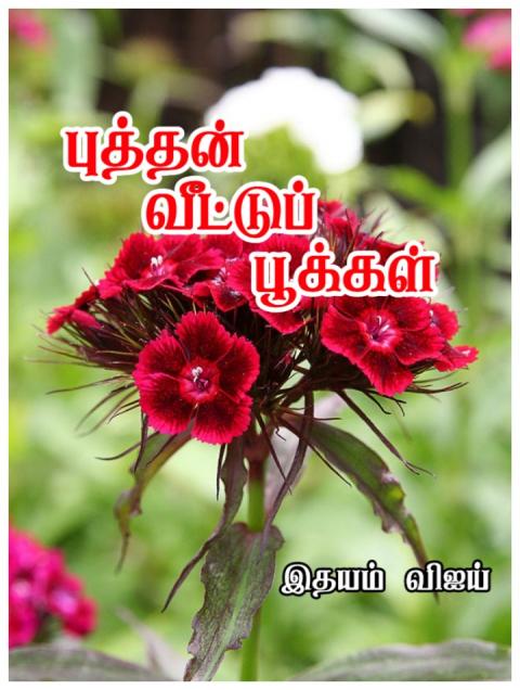 புத்தன் வீட்டுப் பூக்கள் ---தொடர் 35---