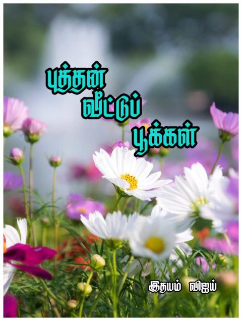 புத்தன் வீட்டுப் பூக்கள் ---தொடர் 24---