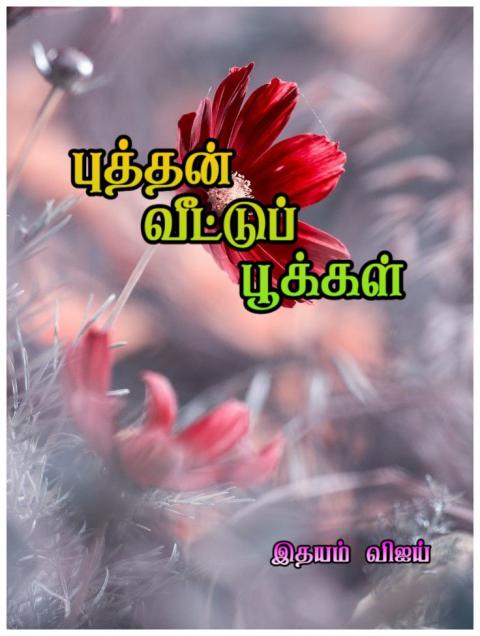 புத்தன் வீட்டுப் பூக்கள் ---தொடர் 20---