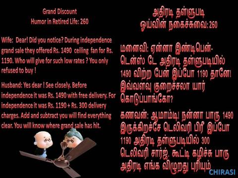 அதிரடி தள்ளுபடி -  ஓய்வின் நகைச்சுவை 260 அதிரடி தள்ளுபடி -  ஓய்வின் நகைச்சுவை 260