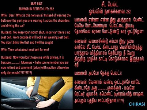 சீட் பெல்ட்  ஓய்வின் நகைச்சுவை 262