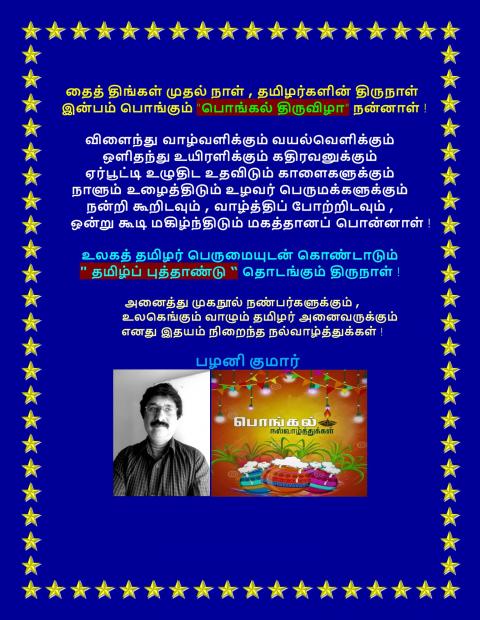 பொங்கல் திருநாள் , தமிழ் புத்தாண்டு வாழ்த்துகள்