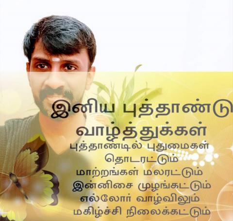 புதிதாய் பிறந்திடுவோம் புத்தாண்டில்🌹🎊💝