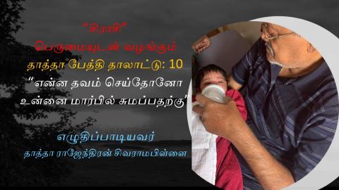 10  என்ன தவம் செய்தோனோ - தாத்தா பேத்தி தாலாட்டு - எண் 10