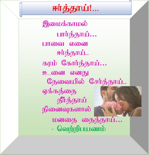 ஈர்த்தாய்