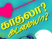 காதல் - கடமை