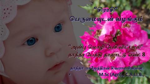 8 அன்பு மொழி பேசிவிட்டால் - தாத்தா பேத்தி தாலாட்டு