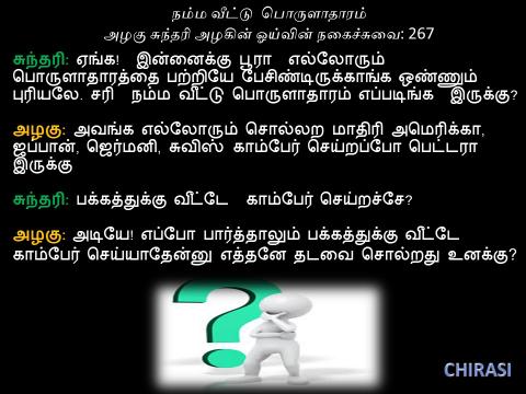 267  நம்ம வீட்டு பொருளாதாரம் - அழகு சுந்தரி அழகின் ஓய்வின் நகைச்சுவை