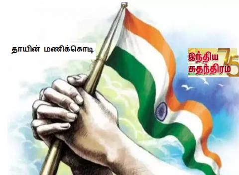 தாயின் மணிக்கொடி