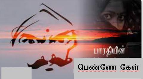 பெண்ணே கேள்