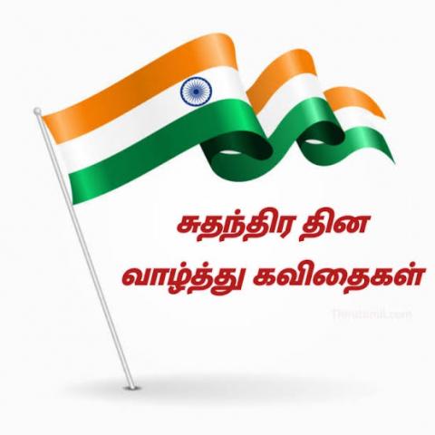 சுதந்திர தின கவிதை