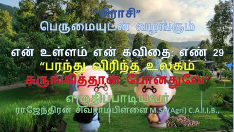 பரந்து விரிந்த உலகம் இன்று  சுருங்கித் தான் போனதுவே  என் உள்ளம் என் கவிதை எண் 29