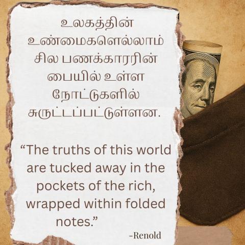 பணக்காரன் பையில்