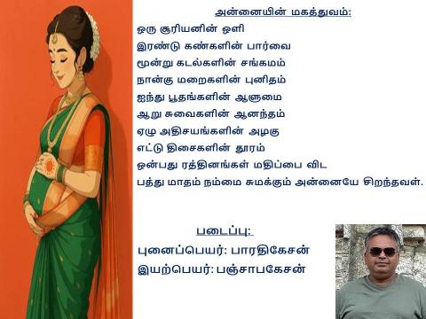அன்னையின் மகத்துவம்