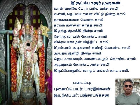 திருப்போரூர் முருகன்