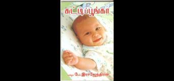 சுட்டிப் பூங்கா.நூல் ஆசிரியர் கவிஞர் பே .இராஜேந்திரன் . விமர்சனம் கவிஞர் இரா .இரவி