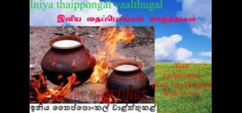 இனிய தைப்பொங்கல் வாழ்த்துகள்