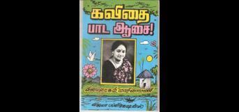 கவிதை பாட ஆசை !  நூல் ஆசிரியர்  கவிஞர் விஜயலட்சுமி மாசிலாமணி !      நூல் விமர்சனம் கவிஞர் இரா .இரவி ! கவிதை பாட ஆசை !  நூல் ஆசிரியர்  கவிஞர் விஜயலட்சுமி மாசிலாமணி !      நூல் விமர்சனம் கவிஞர் இரா .இரவி !