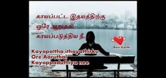 என் காதலின் மருந்து விஷம்