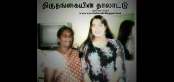 திருநங்கையின் தாலாட்டு