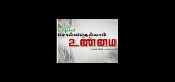 சொல்வதெல்லாம் உண்மை 