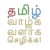 இனிக்கும் வார்த்தைகள் நிலைக்கும்