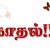 ===+++அருத்தியனின் காதல்+++===